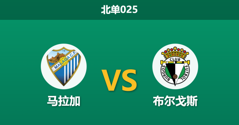 2026年1月23日 北单025 马拉加 vs 布尔戈斯赛前分析：七场不胜魔咒当前，佩利塞尔能否率队打破宿命？