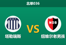 2026年1月23日 北单036 塔勒瑞斯 vs 纽维尔老男孩赛前分析:特维斯新赛季首秀,主场复仇战能否如愿?-足球赛事前瞻 | AI 智能分析 | 足球数据解读 - 球小智
