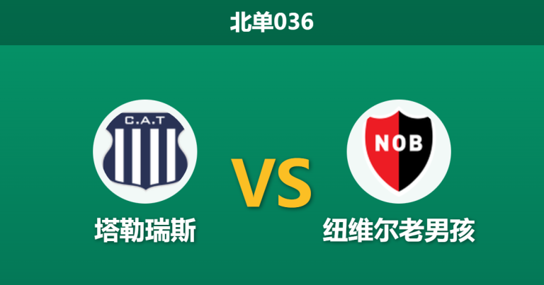 2026年1月23日 北单036 塔勒瑞斯 vs 纽维尔老男孩赛前分析：特维斯新赛季首秀，主场复仇战能否如愿？