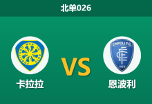 2026年1月23日 北单026 卡拉拉 vs 恩波利赛前分析：身价倒挂下的“升班马”逆袭，客队锋线危机是否致命？-足球赛事前瞻 | AI 智能分析 | 足球数据解读 - 球小智