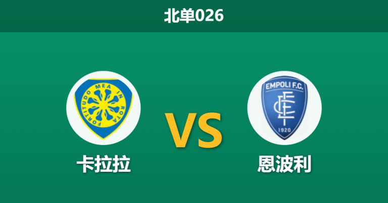 2026年1月23日 北单026 卡拉拉 vs 恩波利赛前分析：身价倒挂下的“升班马”逆袭，客队锋线危机是否致命？