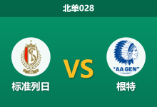 2026年1月23日 北单028 标准列日 vs 根特赛前分析:伤兵满营撞上状态爆棚,数据为何逆势示警?-足球赛事前瞻 | AI 智能分析 | 足球数据解读 - 球小智