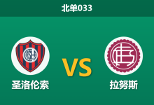 2026年1月23日 北单033 圣洛伦索 vs 拉努斯赛前分析:新赛季首战,主场优势能否打破“克星”魔咒?-足球赛事前瞻 | AI 智能分析 | 足球数据解读 - 球小智
