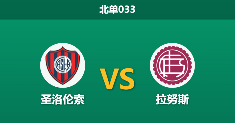 2026年1月23日 北单033 圣洛伦索 vs 拉努斯赛前分析：新赛季首战，主场优势能否打破“克星”魔咒？