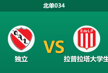 2026年1月23日 北单034 独立 vs 拉普拉塔大学生赛前分析:卫冕冠军缺兵少将,主胜是否被低估?-足球赛事前瞻 | AI 智能分析 | 足球数据解读 - 球小智