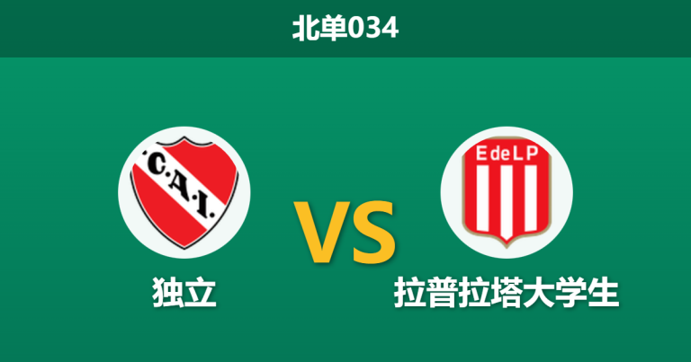 2026年1月23日 北单034 独立 vs 拉普拉塔大学生赛前分析：卫冕冠军缺兵少将，主胜是否被低估？