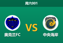 2026年1月24日 周六001 奥克兰FC vs 中央海岸赛前分析:队长伤缺遇上防线崩盘,榜首能否稳稳拿下?-足球赛事前瞻 | AI 智能分析 | 足球数据解读 - 球小智