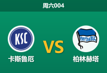 2026年1月24日 周六004 卡尔斯鲁厄 vs 柏林赫塔赛前分析:防线三大主力全伤,赫塔核心复出能否收割?-足球赛事前瞻 | AI 智能分析 | 足球数据解读 - 球小智