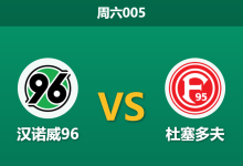 2026年1月24日 周六005 汉诺威96 vs 杜塞多夫赛前分析：最强火力遭遇“客场虫”，数据背离下暗藏何种玄机？-足球赛事前瞻 | AI 智能分析 | 足球数据解读 - 球小智