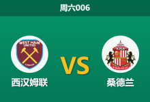 2026年1月24日 周六006 西汉姆联 vs 桑德兰赛前分析:德比大捷能否掩盖核心伤缺?铁锤帮主场让步存疑-足球赛事前瞻 | AI 智能分析 | 足球数据解读 - 球小智