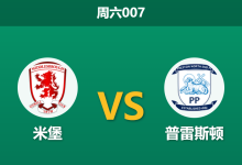 2026年1月24日 周六007 米堡 vs 普雷斯顿赛前分析：门将荒引发进球大战？数据是否过度示好主队？-足球赛事前瞻 | AI 智能分析 | 足球数据解读 - 球小智