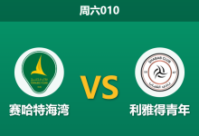 2026年1月24日 周六010 赛哈特海湾 vs 利雅得青年赛前分析:身价倒挂与数据背离,客队能否触底反弹?-足球赛事前瞻 | AI 智能分析 | 足球数据解读 - 球小智
