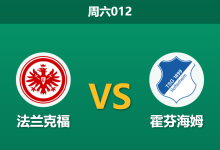 2026年1月24日 周六012 法兰克福 vs 霍芬海姆赛前分析:头号射手伤缺,欧冠分心是否导致主场沦陷?-足球赛事前瞻 | AI 智能分析 | 足球数据解读 - 球小智