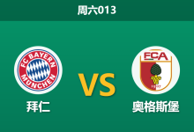 2026年1月24日 周六013 拜仁 vs 奥格斯堡赛前分析:防线核心伤缺,南大王能否轻松打穿深盘?-足球赛事前瞻 | AI 智能分析 | 足球数据解读 - 球小智
