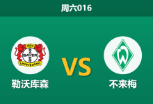 2026年1月24日 周六016 勒沃库森 vs 不来梅赛前分析:冬歇归来首战,药厂能否打破“克星”魔咒?-足球赛事前瞻 | AI 智能分析 | 足球数据解读 - 球小智