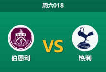 2026年1月24日 周六018 伯恩利 vs 热刺赛前分析:欧冠大捷能否“冲喜”?残阵热刺客战保级队暗藏玄机-足球赛事前瞻 | AI 智能分析 | 足球数据解读 - 球小智