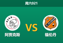 2026年1月24日 周六021 阿贾克斯 vs 福伦丹赛前分析：韦格霍斯特伤缺，阿贾克斯能否轻松穿盘？-足球赛事前瞻 | AI 智能分析 | 足球数据解读 - 球小智