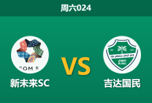 2026年1月24日 周六024 新未来SC vs 吉达国民赛前分析:托尼戴帽状态火热,主队门荒能否顶住冲击?-足球赛事前瞻 | AI 智能分析 | 足球数据解读 - 球小智