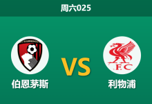2026年1月24日 周六025 伯恩茅斯 vs 利物浦赛前分析:伤病潮重创樱桃军团,萨利斯伯里执法是否暗藏红牌剧本?-足球赛事前瞻 | AI 智能分析 | 足球数据解读 - 球小智