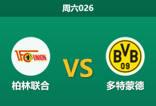 2026年1月24日 周六026 柏林联合 vs 多特蒙德赛前分析:魔鬼赛程夹击,大黄蜂客场能否全身而退?-足球赛事前瞻 | AI 智能分析 | 足球数据解读 - 球小智