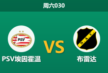 2026年1月24日 周六030 PSV埃因霍温 vs 布雷达赛前分析：四大中锋集体伤缺，博斯能否破解“无锋阵”难题？-足球赛事前瞻 | AI 智能分析 | 足球数据解读 - 球小智