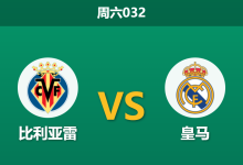 2026年1月24日 周六032 比利亚雷 vs 皇马赛前分析：阿韦洛亚新官上任，残阵皇马能否延续6-1神迹？-足球赛事前瞻 | AI 智能分析 | 足球数据解读 - 球小智