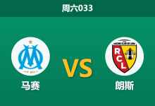 2026年1月24日 周六033 马赛 vs 朗斯赛前分析:欧冠惨败后遭遇榜首朗斯,残阵防线能否阻挡马赛泄愤?-足球赛事前瞻 | AI 智能分析 | 足球数据解读 - 球小智