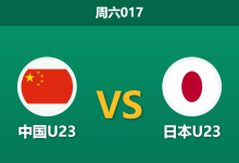 2026年1月24日 周六017 中国23 vs 日本23赛前分析:吉达之夜,红色长城能否阻断日本卫冕之路?-足球赛事前瞻 | AI 智能分析 | 足球数据解读 - 球小智