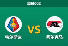 2026年1月25日 周日002 特尔斯达 vs 阿尔克马赛前分析：核心中轴线伤缺，客胜数据是否被高估？-足球赛事前瞻 | AI 智能分析 | 足球数据解读 - 球小智