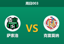 2026年1月25日 周日003 萨索洛 vs 克雷莫纳赛前分析:贝拉尔迪火线复出难救主,数据飘忽暗藏平局剧本?-足球赛事前瞻 | AI 智能分析 | 足球数据解读 - 球小智