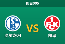 2026年1月25日 周日005 沙尔克04 vs 凯泽赛前分析：榜首遭遇“克星”与伤病潮，数据是否依然力挺？-足球赛事前瞻 | AI 智能分析 | 足球数据解读 - 球小智