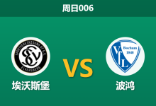 2026年1月25日 周日006 埃沃斯堡 vs 波鸿赛前分析：主场不败金身能否抵挡“热身完毕”的波鸿？-足球赛事前瞻 | AI 智能分析 | 足球数据解读 - 球小智