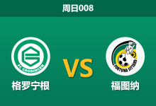 2026年1月25日 周日008 格罗宁根 vs 福图纳赛前分析：核心Ihattaren伤缺，主队能否零封大胜？-足球赛事前瞻 | AI 智能分析 | 足球数据解读 - 球小智
