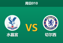 2026年1月25日 周日010 水晶宫 vs 切尔西赛前分析：帕尔默火线复出与裁判恩怨，蓝军客场能否凯旋？-足球赛事前瞻 | AI 智能分析 | 足球数据解读 - 球小智