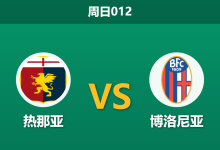 2026年1月25日 周日012 热那亚 vs 博洛尼亚赛前分析:欧战体能隐患撞上防线停赛潮,客胜是否稳如泰山?-足球赛事前瞻 | AI 智能分析 | 足球数据解读 - 球小智