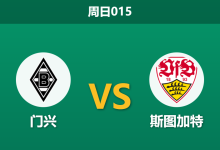 2026年1月25日 周日015 门兴 vs 斯图加特赛前分析：波兰斯基遭遇锋线荒，斯图加特能否打破“黑名单”魔咒？-足球赛事前瞻 | AI 智能分析 | 足球数据解读 - 球小智