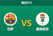 2026年1月25日 周日016 巴萨 vs 奥维耶多赛前分析：新帅上任遭遇榜首怒火，深盘之下能否避免惨案？-足球赛事前瞻 | AI 智能分析 | 足球数据解读 - 球小智