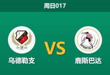 2026年1月25日 周日017 乌德勒支 vs 鹿斯巴达赛前分析：欧战双赛夹击，主队连败颓势能否终结？-足球赛事前瞻 | AI 智能分析 | 足球数据解读 - 球小智