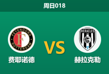 2026年1月25日 周日018 费耶诺德 vs 赫拉克勒赛前分析：欧战大捷后体能存疑，主场能否大胜穿盘？-足球赛事前瞻 | AI 智能分析 | 足球数据解读 - 球小智
