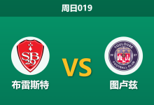 2026年1月25日 周日019 布雷斯特 vs 图卢兹赛前分析:核心停赛冲击主场,图卢兹能否延续客场强势?-足球赛事前瞻 | AI 智能分析 | 足球数据解读 - 球小智