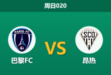 2026年1月25日 周日020 巴黎FC vs 昂热赛前分析:中场核心停赛与士气此消彼长,主队能否借势连胜?-足球赛事前瞻 | AI 智能分析 | 足球数据解读 - 球小智
