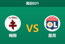 2026年1月25日 周日021 梅斯 vs 里昂赛前分析:伤兵满营的里昂能否客场穿透法甲漏勺?-足球赛事前瞻 | AI 智能分析 | 足球数据解读 - 球小智