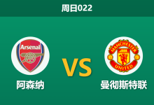 2026年1月25日 周日022 阿森纳 vs 曼联赛前分析:卡里克传控体系遭遇最强试金石,枪手主场能否终结红魔复兴势头?-足球赛事前瞻 | AI 智能分析 | 足球数据解读 - 球小智