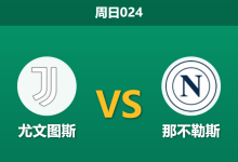 2026年1月25日 周日024 尤文图斯 vs 那不勒斯赛前分析:门荒+腰断!那不勒斯残阵客赴都灵能否全身而退?-足球赛事前瞻 | AI 智能分析 | 足球数据解读 - 球小智