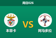 2026年1月25日 周日026 本菲卡 vs 阿马多拉赛前分析:欧冠生死战前夕,穆里尼奥是否会选择“经济实惠”的胜利?-足球赛事前瞻 | AI 智能分析 | 足球数据解读 - 球小智