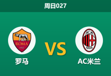 2026年1月25日 周日027 罗马 vs AC米兰赛前分析：多夫比克伤缺遇上“克星”主裁，红狼主场能否打破宿命？-足球赛事前瞻 | AI 智能分析 | 足球数据解读 - 球小智