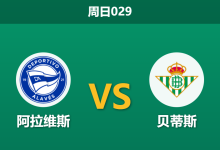 2026年1月25日 周日029 阿拉维斯 vs 贝蒂斯赛前分析:伤兵满营遇上保级死磕,贝蒂斯能否全身而退?-足球赛事前瞻 | AI 智能分析 | 足球数据解读 - 球小智