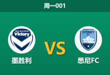 2026年1月26日 周一001 墨胜利 vs 悉尼FC赛前分析：澳洲国庆日“大蓝德比”，残阵悉尼能否抵挡复仇怒火？-足球赛事前瞻 | AI 智能分析 | 足球数据解读 - 球小智