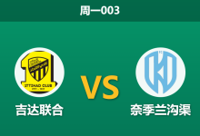 2026年1月26日 周一003 吉达联合 vs 奈季兰沟渠赛前分析：连败后急需止血，老虎军团能否大胜穿盘？-足球赛事前瞻 | AI 智能分析 | 足球数据解读 - 球小智