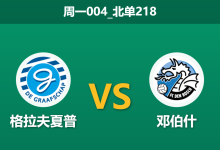 2026年1月26日 周一004_北单218 格拉夫夏普 vs 邓伯什赛前分析：主力边锋伤缺，主胜赔率飘升是否暗藏冷门？-足球赛事前瞻 | AI 智能分析 | 足球数据解读 - 球小智